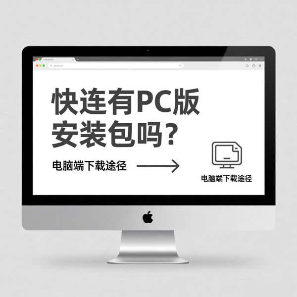 快连有pc版安装包吗?电脑端下载途径是啥? 快连有pc版安装包吗?电脑端下载途径是啥?
