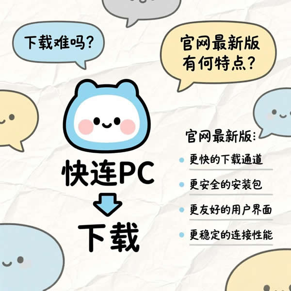 快连pc下载难吗？官网最新版有何特点？