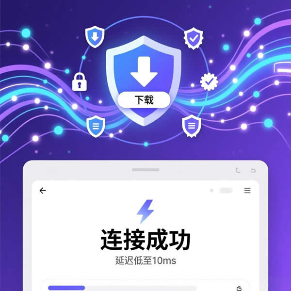 快连官网下载有啥保障?加速器稳定性怎么样? 快连官网下载有啥保障?加速器稳定性怎么样?