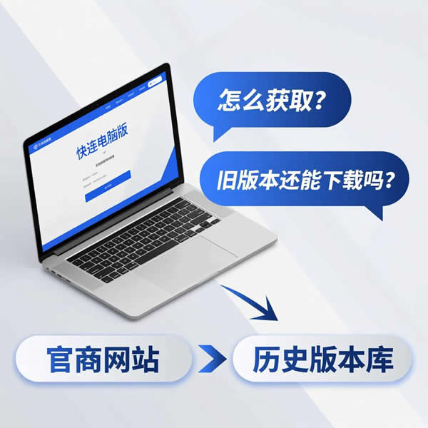 快连电脑版怎么获取?旧版本还能下载吗? 快连电脑版怎么获取?旧版本还能下载吗?